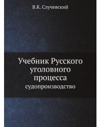 Учебник Русского уголовного процесса