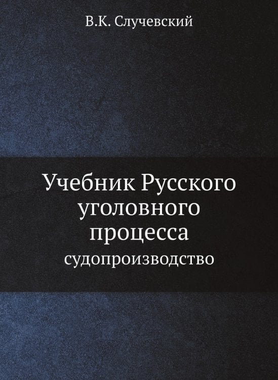 Учебник Русского уголовного процесса