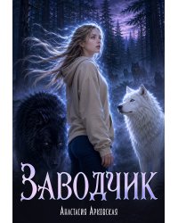 Заводчик