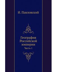 География Российской империи