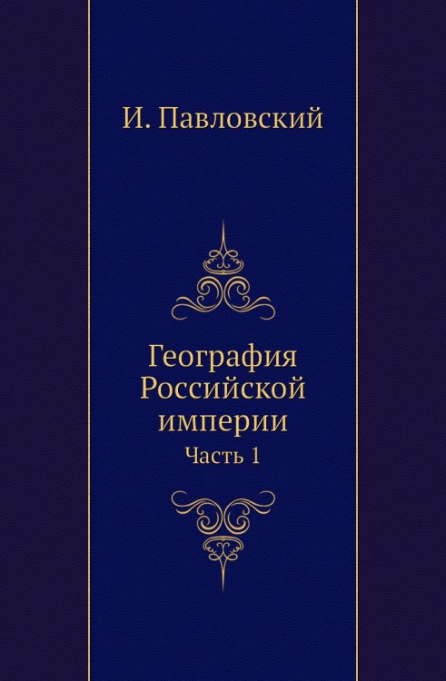 География Российской империи