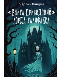 "Книга привидений" лорда Галифакса