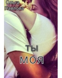 Ты - моя!