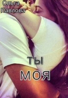 Обложка книги «Ты - моя!» — Ольга Павлова, ISBN 9785524067500