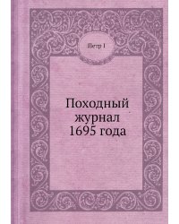 Походный журнал 1695 года