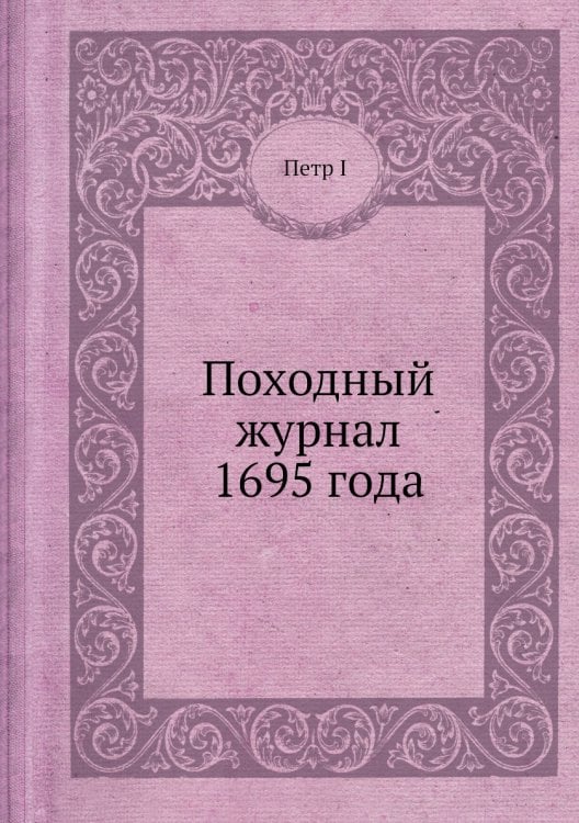 Походный журнал 1695 года