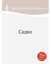 Садко