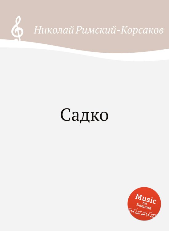 Обложка книги «Садко» — Николай Римский-Корсаков, ISBN 9785884851177