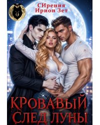 Кровавый след луны