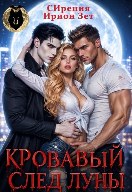 Обложка книги «Кровавый след луны» — СИрения; Ирион Зет, ISBN 9785524058577