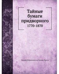 Тайные бумаги придворного