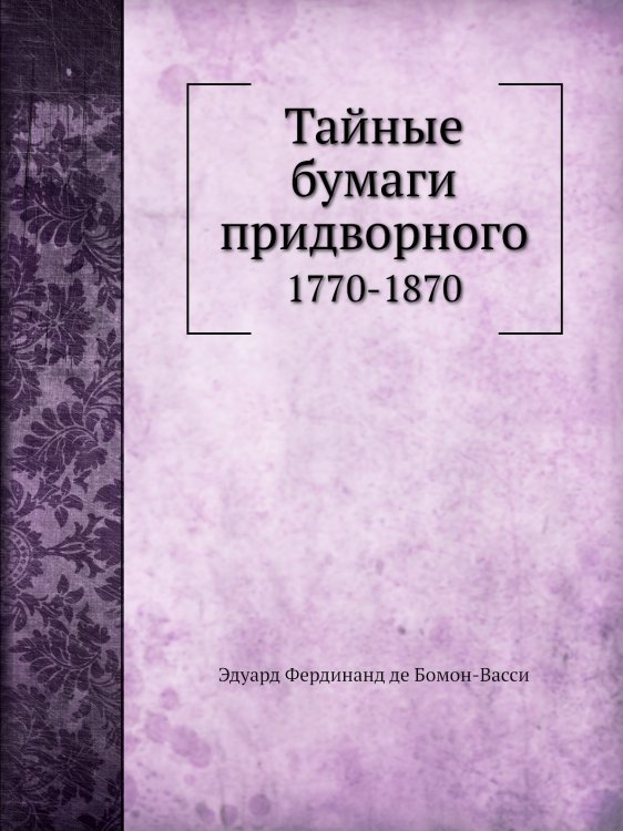 Тайные бумаги придворного