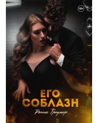 Его соблазн