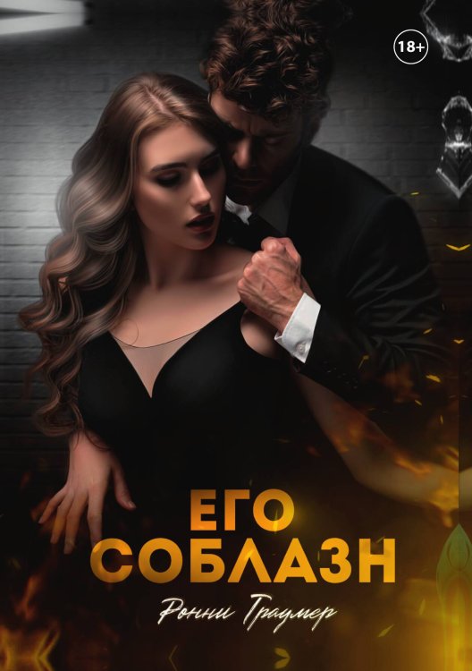 Обложка книги «Его соблазн» — Ронни Траумер, ISBN 9785521924769