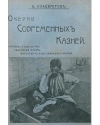 Очерки современных казней