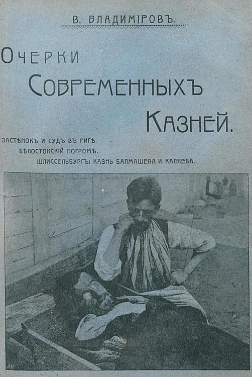 Обложка книги «Очерки современных казней» — Владимиров Владимир Евграфович, ISBN 9785521963379