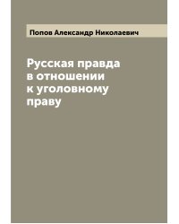 Русская правда в отношении к уголовному праву