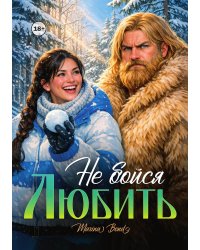 Не бойся любить