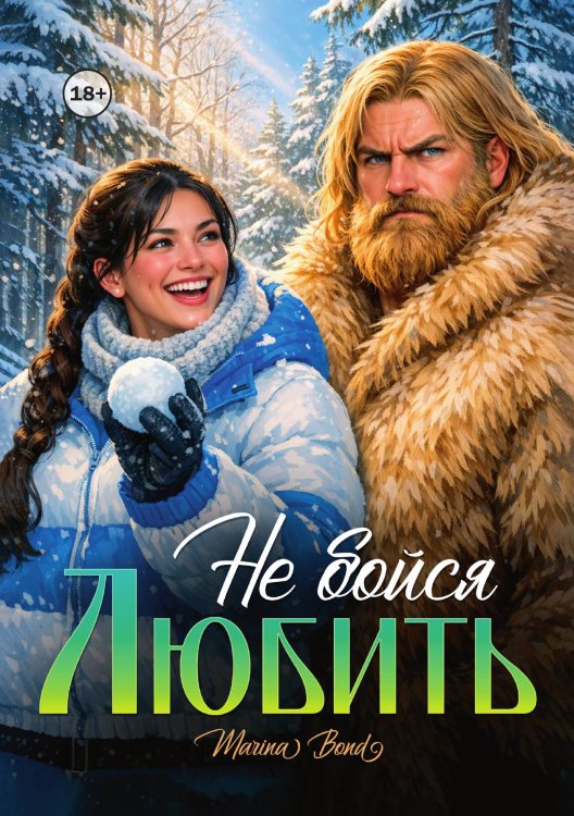Обложка книги «Не бойся любить» — Marina Bond, ISBN 9785521994106