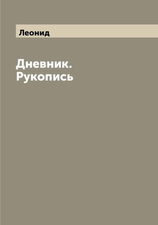 Обложка книги «Дневник. Рукопись» — Леонид, ISBN 9785519931397