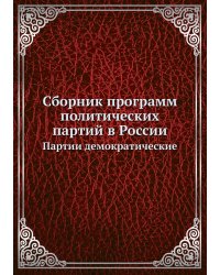 Сборник программ политических партий в России