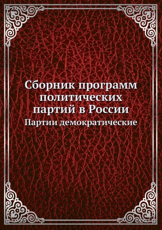 Сборник программ политических партий в России