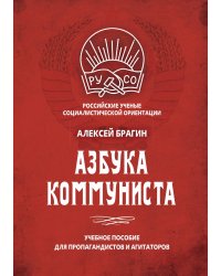 Азбука коммуниста