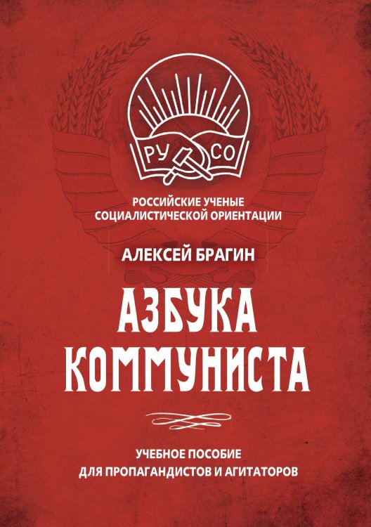 Обложка книги «Азбука коммуниста» — Брагин Алексей Александрович, ISBN 9785907149670
