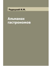Альманах гастрономов