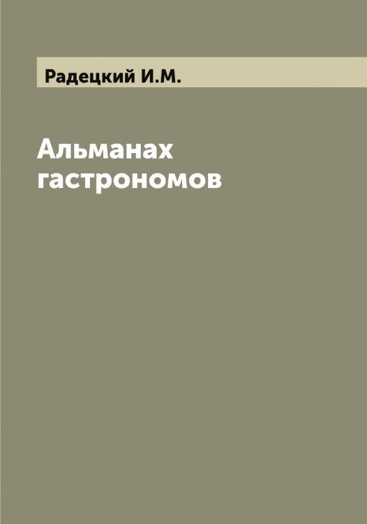 Обложка книги «Альманах гастрономов» — Радецкий И.М., ISBN 9785519801645