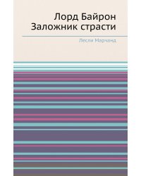 Лорд Байрон Заложник страсти