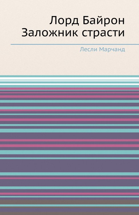 Лорд Байрон Заложник страсти Лорд Байрон Заложник страсти
