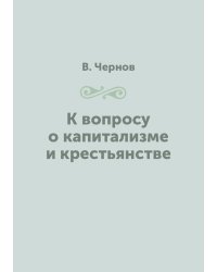 К вопросу о капитализме и крестьянстве