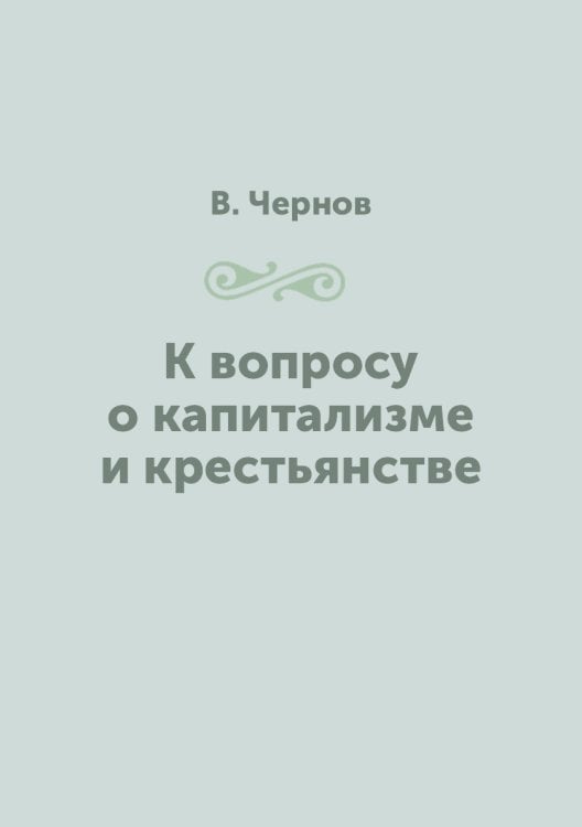 К вопросу о капитализме и крестьянстве