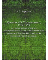 Дневник А.В. Храповицкого, 1782-1793