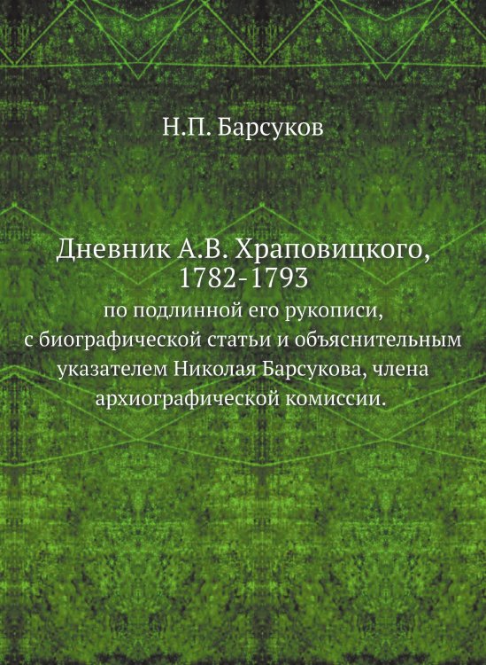 Дневник А.В. Храповицкого, 1782-1793