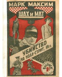 Шах и мат. Убийство на Уолл-Стрит, 18 б. Выпуск 1
