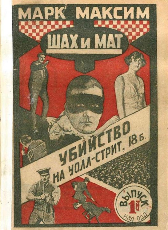 Обложка книги «Шах и мат. Убийство на Уолл-Стрит, 18 б. Выпуск 1» — Олидорт Борис Владимирович, ISBN 9785521964949