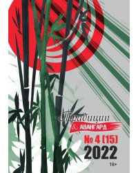 Традиции & Авангард