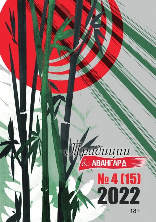 Традиции & Авангард