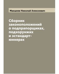 Сборник законоположений о подпрапорщиках, подхорунжих и эстандарт-юнкерах