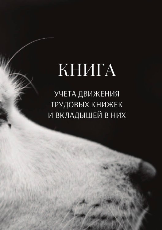 Обложка книги «Книга учета трудовых книжек и вкладыщей к ним» — автора нет, ISBN 9785521887538
