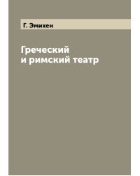 Греческий и римский театр