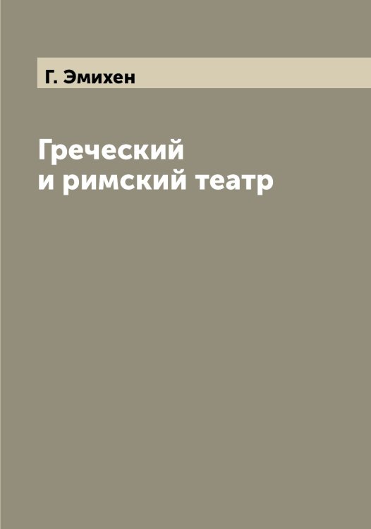 Обложка книги «Греческий и римский театр» — Г. Эмихен, ISBN 9785521391738