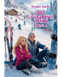 Мой отчаянный принц