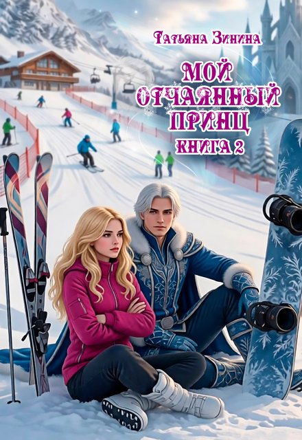 Обложка книги «Мой отчаянный принц» — Татьяна Зинина, ISBN 9785524046062