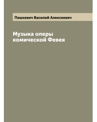 Музыка оперы комической Февея