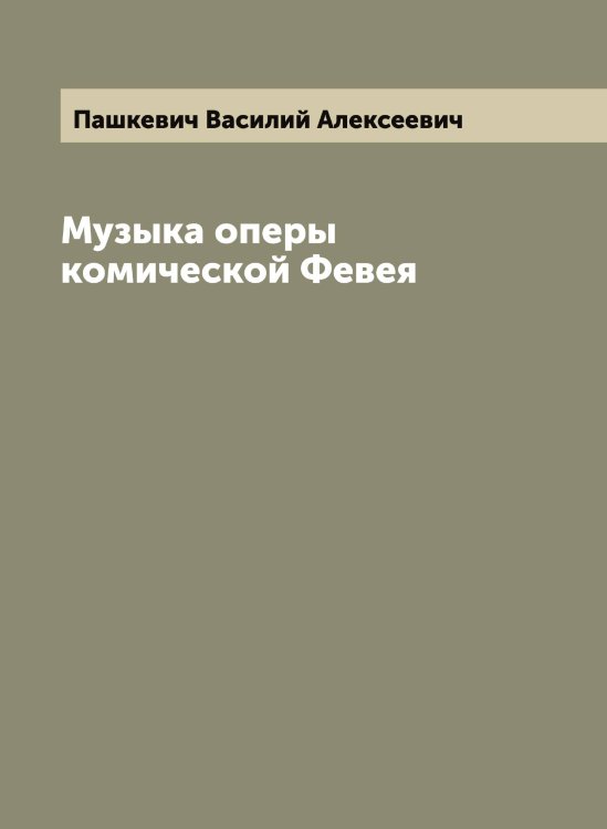 Обложка книги «Музыка оперы комической Февея» — Пашкевич Василий Алексеевич, ISBN 9785521273959