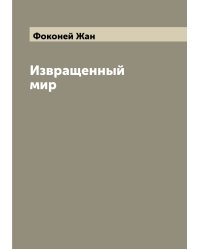 Извращенный мир