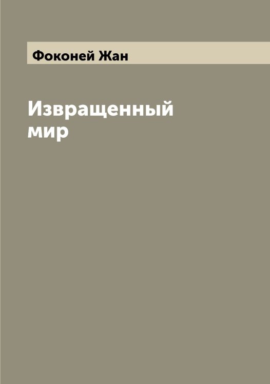 Обложка книги «Извращенный мир» — Фоконей Жан, ISBN 9785521284900